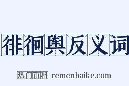 徘徊舆反义词是什么意思的图片